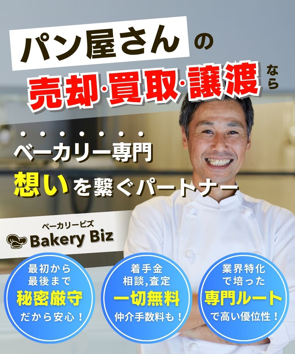 パン屋の売却買取譲渡ならベーカリービズ