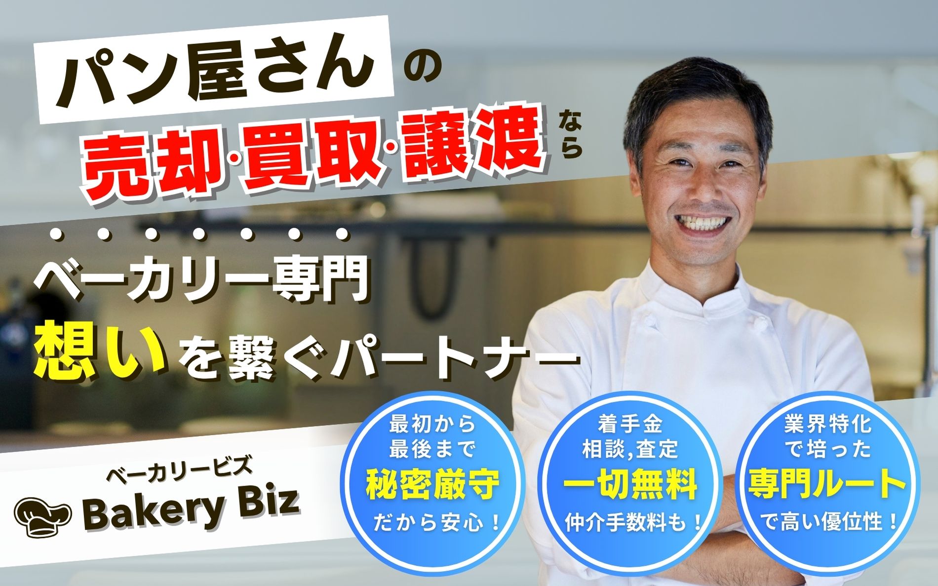 パン屋専門の店舗売却買取譲渡ならベーカリービズ