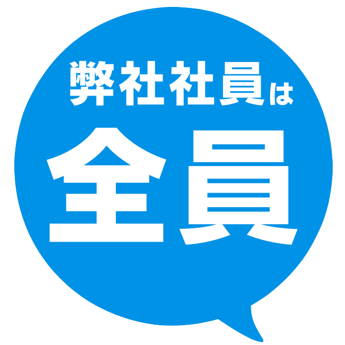 弊社の社員は全員