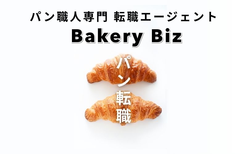 パン職人専門の転職エージェント