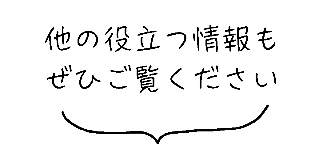 他の情報もぜひご覧ください