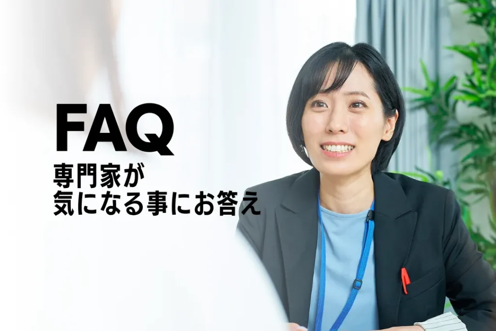 専門家が答えるFAQ