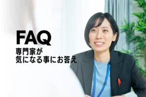 専門家が答えるFAQ